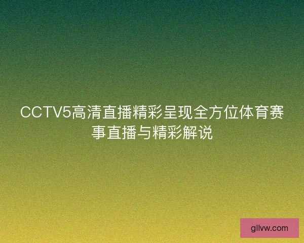 CCTV5高清直播精彩呈现全方位体育赛事直播与精彩解说